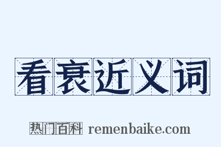 看衰近义词是什么意思的图片